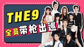 T H E 9 全 员 带 枪 出 巡