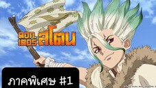 Dr.Stone  ดอกเตอร์สโตน ตอนที่1 [พากย์ไทย] [ภาคพิเศษ]