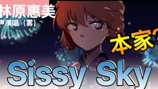 你们要的本家来啦！林姐亲自演唱Sissy Sky哀酱角色歌（雾）