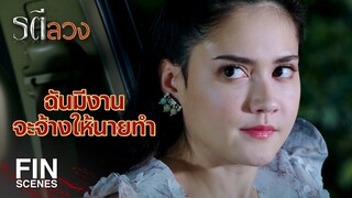 FIN | คุณปิ่นถูกย่ำยี จนมีอาการป่วยทางจิต | รตีลวง EP.14 | Ch3Thailand