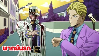 Jotaro vs Kira การบ้านส่งยัง!!! [พากย์นรก]