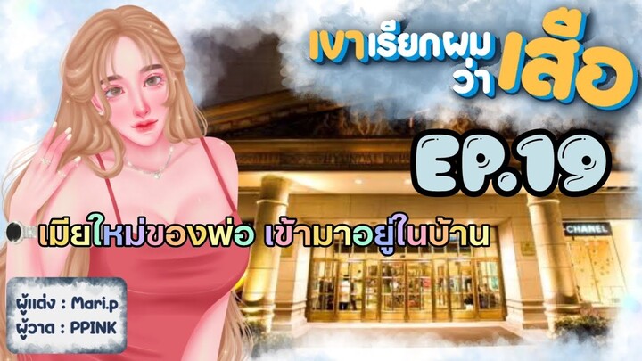นิยายเสียง :: เขาเรียกผมว่า "เสือ" EP.19 เจ้าคุณ