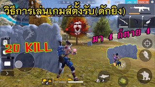 Free Fire วิธีการเล่นเกมส์รับ ดักยิงศัตรู ที่ดีที่สุด! 20 Kill