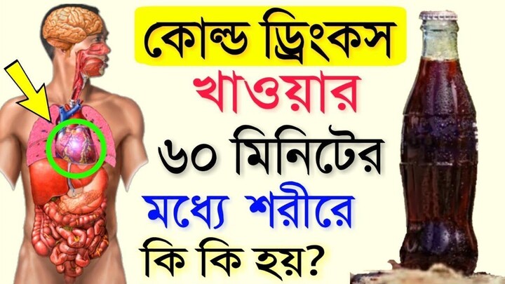 এই ভিডিওটি দেখার পর আপনি আর কোল্ড ড্রিংকস খাবেন না _ YOU WILL NEVER DRINK A COKE