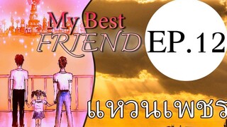 นิยายวาย My Best Friend EP12 แหวนเพชร