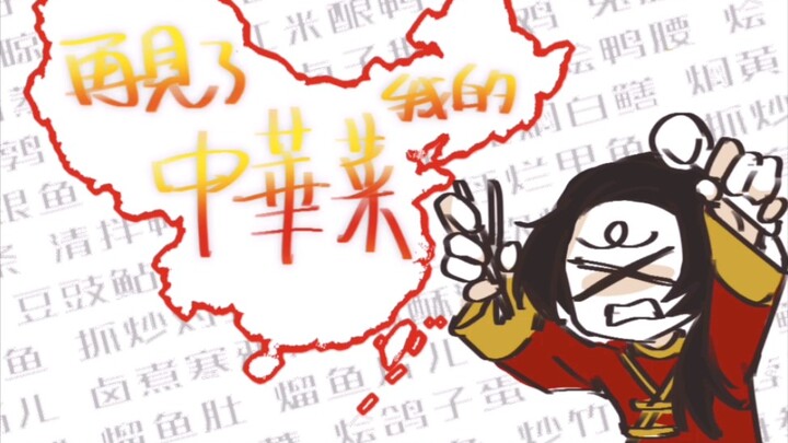 【APH/中华组/王耀】再见了我的中華菜！
