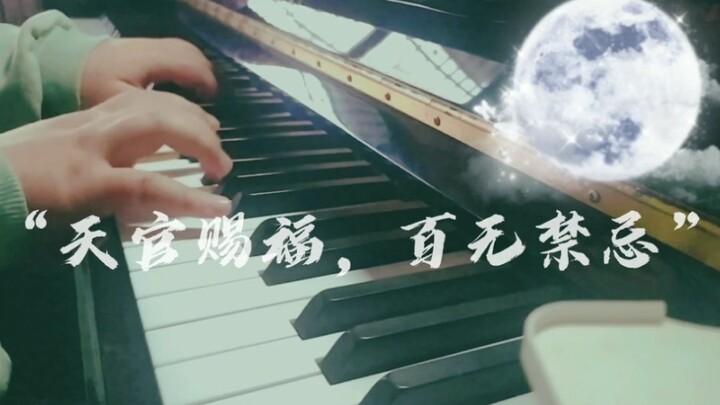 【钢琴】天官赐福 动画pv的BGM