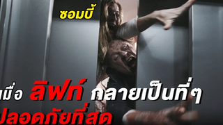 เมื่อลิฟท์ กลายเป็นที่ๆปลอดภัยที่สุด (สปอยหนัง)