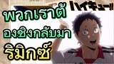 [ไฮคิว!! คู่ตบฟ้าประทาน] รีมิกซ์ |  พวกเราต้องชิงกลับมา