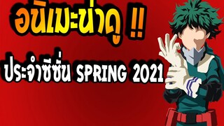 [อัพเดท] !! ข่าวสารอนิเมะ ซีซั่น Spring 2021 มีเรื่องอะไรน่าดูบ้าง !!