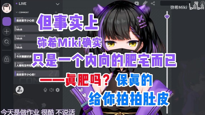 【弥希Miki】刚出道时憧憬管人，直播的rp表演感很重，因为想尽量靠近理想中的自己