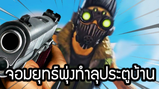 จอมยุทธ์พุ่งทำลุประตูบ้าน (Apex Legends)