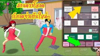 สอนดาวโหลดกับกดท่าเต้นใหม่ๆ sakura school simulator