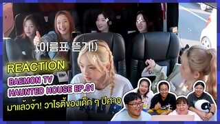 REACTION | BAEMON TV - HAUNTED HOUSE EP.01 มาแล้วจ้า! วาไรตี้ของเด็ก ๆ ปีศาจ