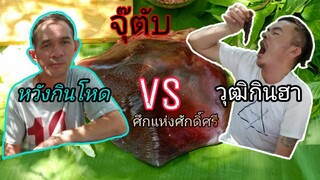 จุ๊ตับวัวสดๆ ศึกแห่งศักดิ์ศรี วุฒิกินฮาvsหวังกินโหด