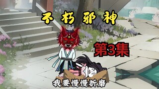 《不朽邪神》第3集：战斗，爽！