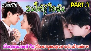 เมื่อคุณหมอหน้าใสต้องมาอาศัยอยู่บ้านเดียวกับคุณชายพันล้านพิการ |สปอยซีรี่ย์จีน| ลมใต้รู้ใจฉัน EP.1-4