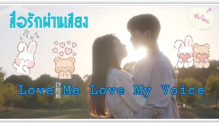 ตอนที่7Love Me Love My Voiceสื่อรักผ่านเสียง(ซับไทย)