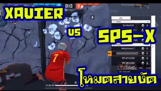 โหมดคนจริง EP.1 Xavier vs SPS-X ทีม 4 ต่อ 4 วัดกันไปเลย