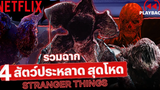 ส่อง 4 สัตว์ประหลาดตัวร้าย Stranger Things ซีซั่น 1 ถึง ซีซั่น 4 (พากย์ไทย) PLAYBACK Netflix