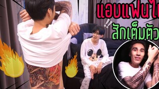 (BL) "พ่อบ้านใจกล้า" แอบแฟนไปสักเต็มตัว(จะรับได้ไหม) สักลายขัดใจแฟน!!!