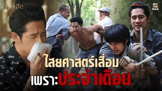 ไสยศาสตร์เสื่อม เพราะประจำเดือนเสือสาว | Highlight สัตย์เสือ Bromise