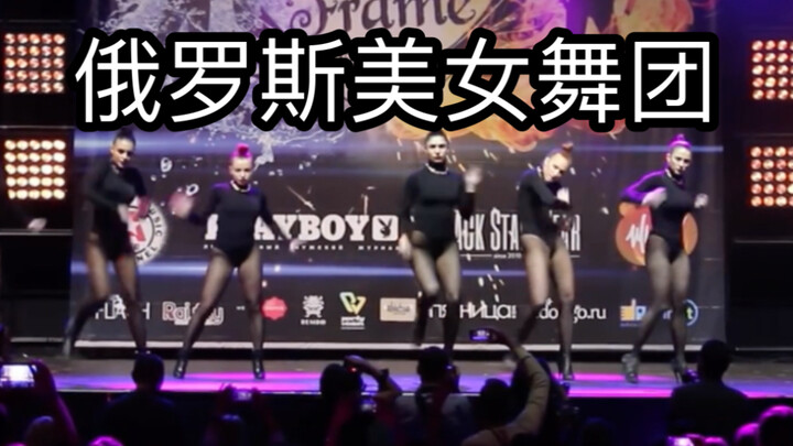 俄罗斯美女舞团frame up 舞蹈大赛性感热舞