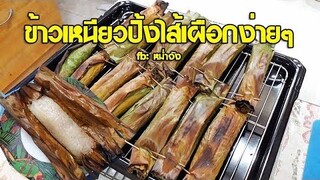 ข้าวเหนียวปิ้งไส้เผือก ขนมไทยง่ายๆ | หม่ำจังและคุณแม่ตุ๊กตา