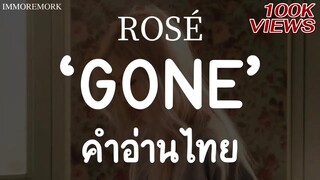 [คำอ่านไทย] ROSÉ - GONE | IMMOREMORK