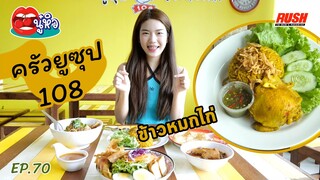 ครัวยูซุป 108 ข้าวหมกไก่ รสถึงเครื่อง เมนูครบครัน | นู๋หิว EP.70