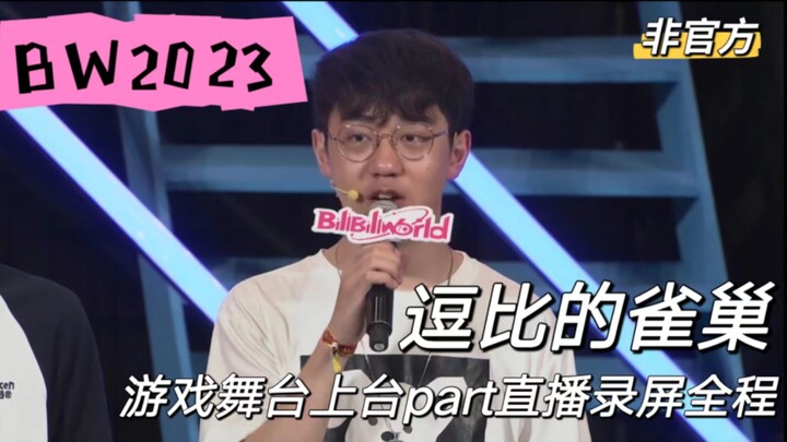 「BW2023」逗比的雀巢游戏舞台|2023.7.21直播录屏