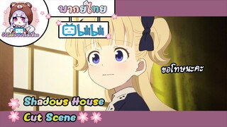 "ขอโทษนะคะ" Shadows House Cut Scene 🌸พากย์ไทย🌸