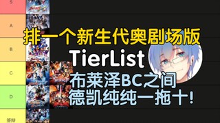 [Chai Master 152] Ultraman Thế Hệ Mới The Movie TierList (cá nhân)