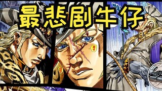 【JOJO替身使者】 哦！寂寞的我，曼登提姆寂寞的牛仔人生