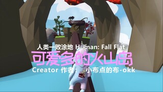 [Human: Fall Flat] 可爱多的火山岛