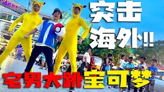 皮卡丘上！宅男们在柬埔寨大跳宝可梦www【1・2・3翻跳】