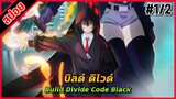 [สรุปเนื้อเรื่อง] บิลด์ ดิไวด์ PART 1/2 | Build Divide Code Black