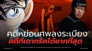 คดีหย่อนศพลงระเบียง คดีที่เดาทริคได้ยากที่สุด | วิเคราะห์โคนัน 💀