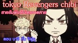 2:00 [พากย์ไทย]Tokyo Revengers Chibi ตอน บาจิ กับ จิฟูยุ