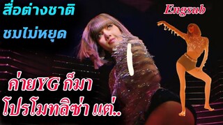 แปล สื่อต่างชาติ พูดถึงเพลงใหม่ ลิซ่า dj snake SG / ค่ายมาโปรโมท ลิซ่าด้วยนะ