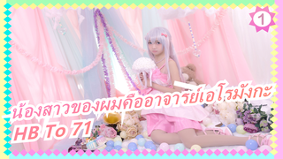 น้องสาวของผมคืออาจารย์เอโรมังกะ| อนาคตที่ชัดเจน [HB To 71]_1