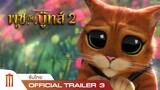 Puss in Boots: The Last Wish - Official Trailer 3 [ซับไทย]