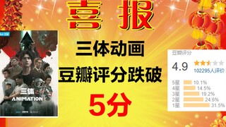 【三体】恭喜三体动画接近5分了！再跌再励！目前评分4.9