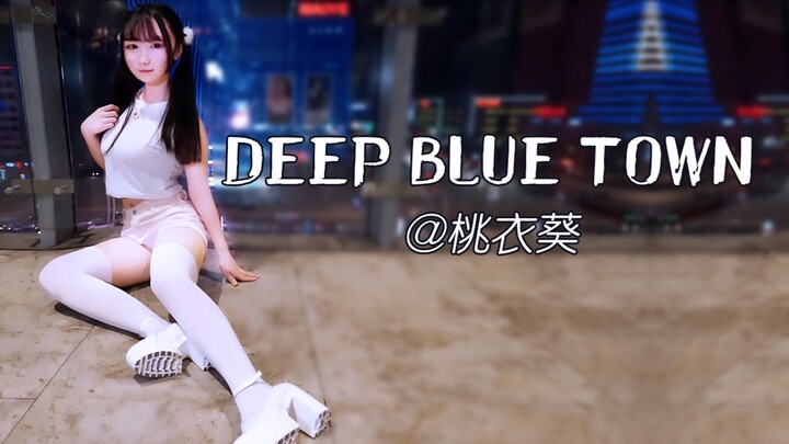 【桃衣葵】DEEP BLUE TOWN来玩呀~