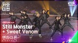[2023 가요대전 4K] 엔하이픈 'INTRO + Still Monster + Sweet Venom' (ENHYPEN FullCam)│@SBS Gayo Daejeon 231225