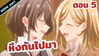 สปอยอนิเมะยูริ | โอ๊ย รักสามเศร้า!?😣💔 กระซิบรักเป็นทำนองร้องบอกเธอ (ตอนที่ 5)