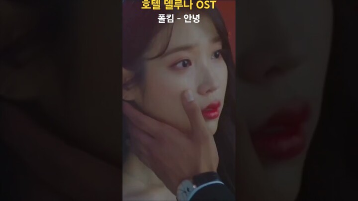 안녕- 폴킴 (호텔 델루나ost) #아이유 #iu #여진구  #슬픈노래