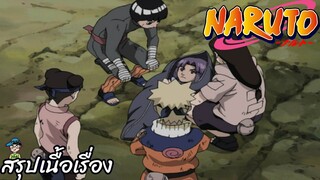 ตอนที่ 154 ศัตรูของเนตรสีขาว นารูโตะ นินจาจอมคาถา Naruto  สปอย