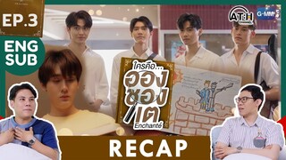 (ENG SUB) RECAP | EP.3 | Enchanté | #EnchanteSeries | ใครคืออองชองเต | ATHCHANNEL