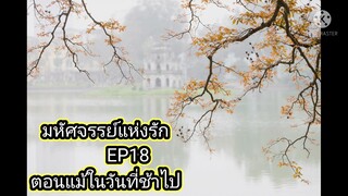 นิยายหญิงรักหญิงเรื่องมหัศจรรย์แห่งรัก,EP18 ตอนแม้ในวันที่ช้าไปเขียนโดย jr♥️